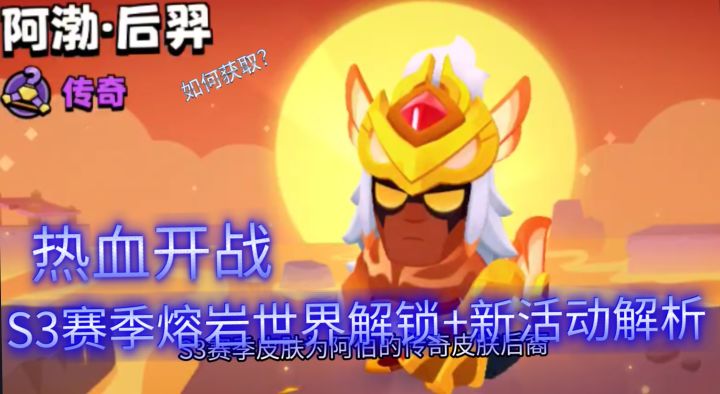 热血开战!S3赛季熔岩世界解锁+新活动解析截图