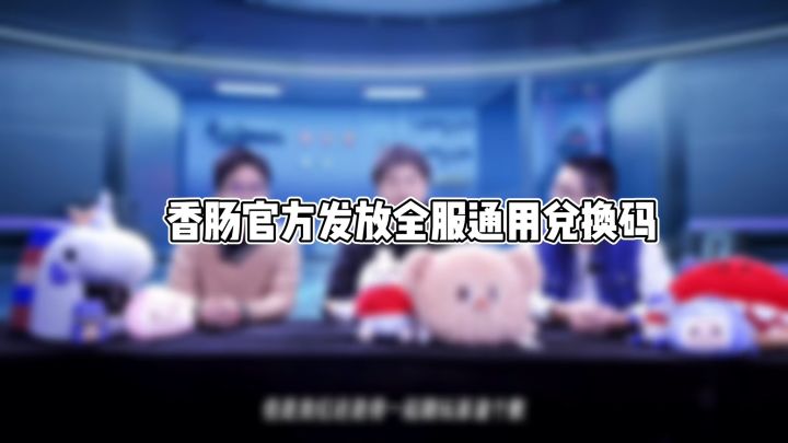 香肠官方发放全服通用兑换码截图