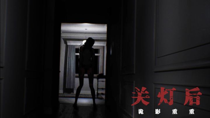 国产独立恐怖游戏《诡影重重:关灯后》——预告PV截图