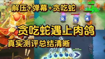 通过吃就能打遍天下，新玩法复活老游戏真实测试贪吃蛇无尽大作战