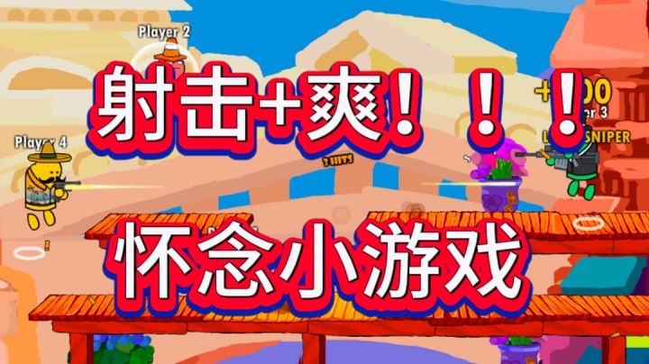 小时候是否在电脑上玩过这混枪大乱斗?不赶快来一下吗?截图