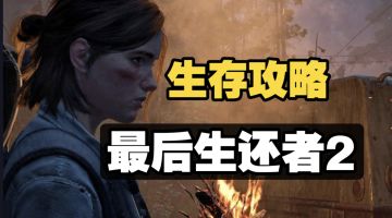 steam必玩 最后生还者2萌新攻略:轻松到达小镇 巧妙应对感染者