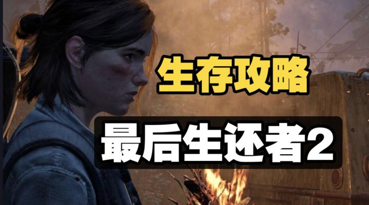 steam必玩 最后生还者2萌新攻略:轻松到达小镇 巧妙应对感染者截图