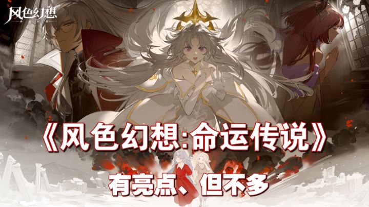《风色幻想:命运传说》十分是满分你会给他打几分!?截图