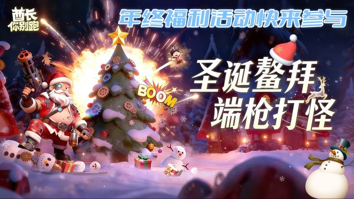 鳌拜🎅🏽端枪🔫打怪👹圣诞特供不容错过!!截图