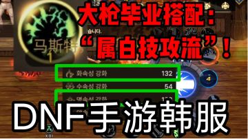 DNF手游韩服：65版本大枪，超强毕业装备搭配：“属白技攻流”!