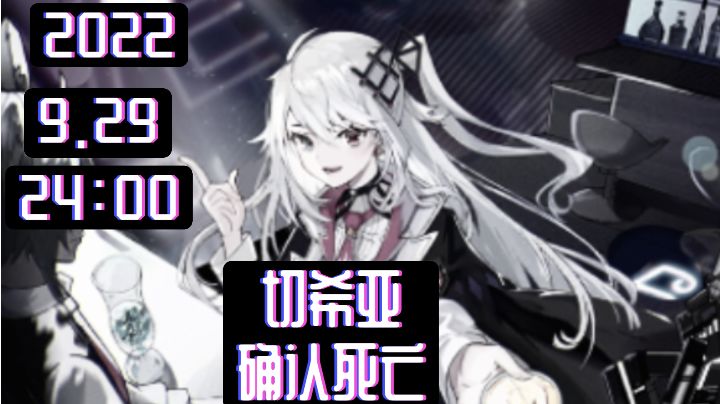 2022.9.29切希亚确认死亡截图