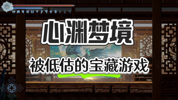 被低估的宝藏神作 ——心渊梦境截图