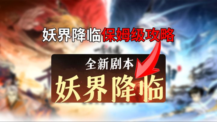 一念逍遥妖界降临保姆级攻略截图