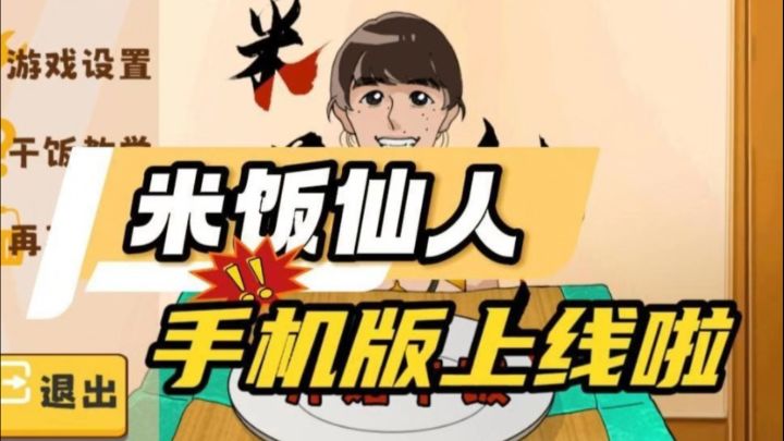 🍚米饭仙人|速玩!限时干饭,小心晕碳,你能撑到第几关?截图
