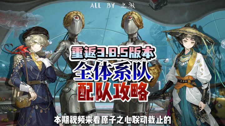 1999原子之心联动版本全体系队配队攻略截图