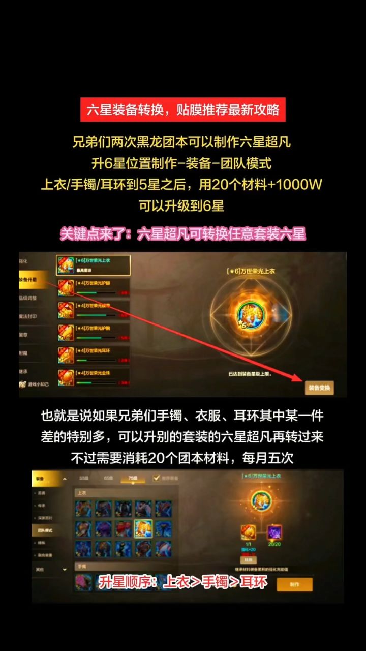 六星装备转换,贴膜推荐攻略+联动龙袍爆料截图