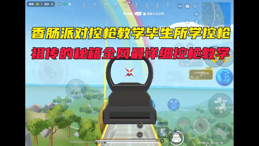 香肠派对控枪教学截图