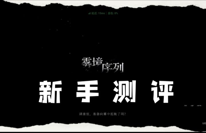 新人上手雾境序列,游戏体验如何?截图