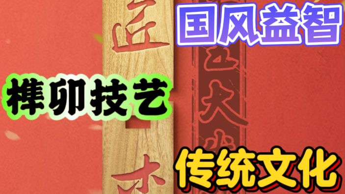 匠木🪑可以玩的榫卯博物馆截图