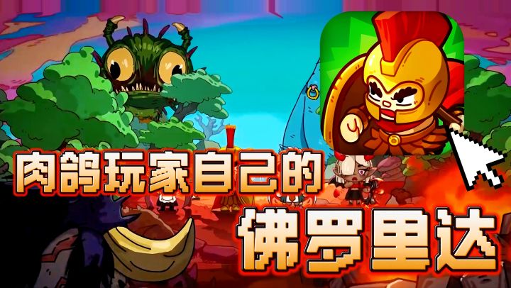 肉鸽游戏自己的佛罗里达!身为爽游 居然能让玩家集体悲喜交加⁉️截图