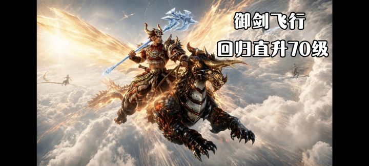 御剑飞行,回归直升70级❗回大荒再战一场❗截图