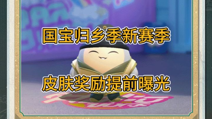 蛋仔派对国宝归乡季大爆料啦截图