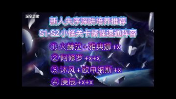 【深空之眼】新人/平民玩家「失序深阱」S关卡「队伍养成」推荐和「聚怪教学」