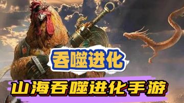 简直离谱！山海经里的吞噬进化#无限视频创作月#