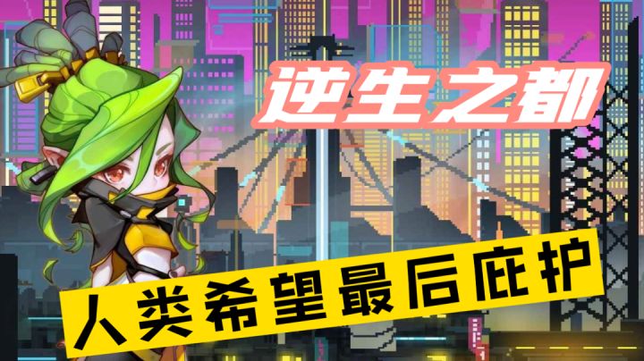 #新游观察局#《逆生之都》——人类希望最后的庇护！截图