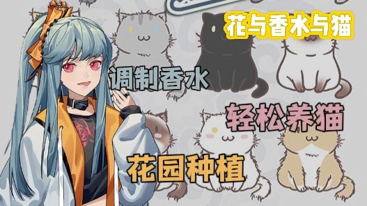 种花、调香、养猫在这里都可以实现!截图