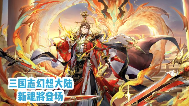 《三国志幻想大陆》新魂将登场截图