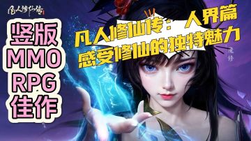 重温韩立的故事：凡人修仙传人界篇，感受修仙的魅力