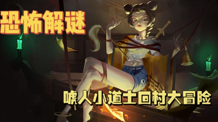坑蒙拐骗女道士回村为了解除婚约 竟得知娃娃亲已逝 怨偶之赘婿 #新游观察局#截图