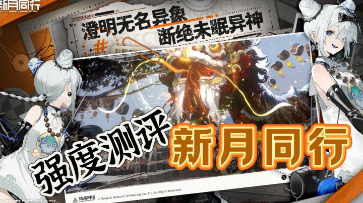 新月同行,玩法详解及强度测评!有没有你的菜!截图