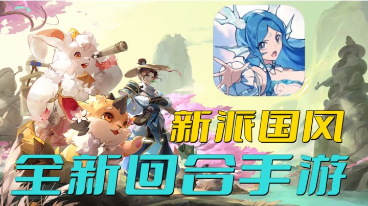 新派国风回合手游!抓宠可进化,开放式玩法更自由#长安幻想手游#截图