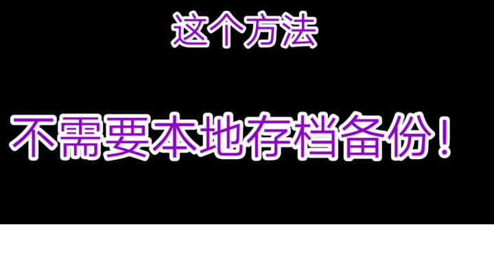 一个视频教你如何挽救被毁的多人房间存档截图