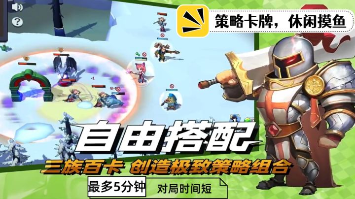 即时战斗策略卡牌，三大种族百卡搭配，对局时间短，玩法多样！截图