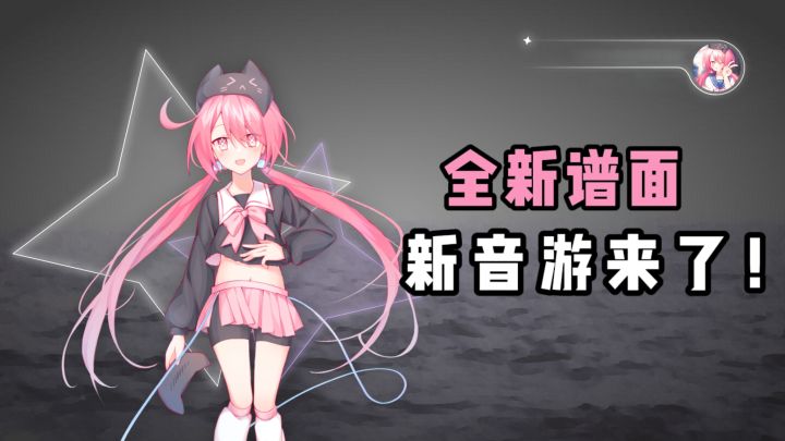 【TapTap年度游戏大赏】又一款音游来了,全新谱面❗截图