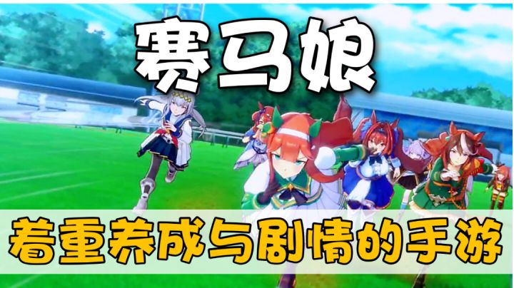 赛马娘:将赛马拟人化?这卡牌手游有意思吗?#童心闪耀#截图