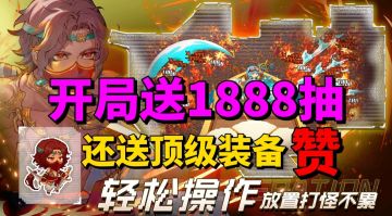 【游戏安利】开局就送1888抽！不够？那再送你顶级装备呢？