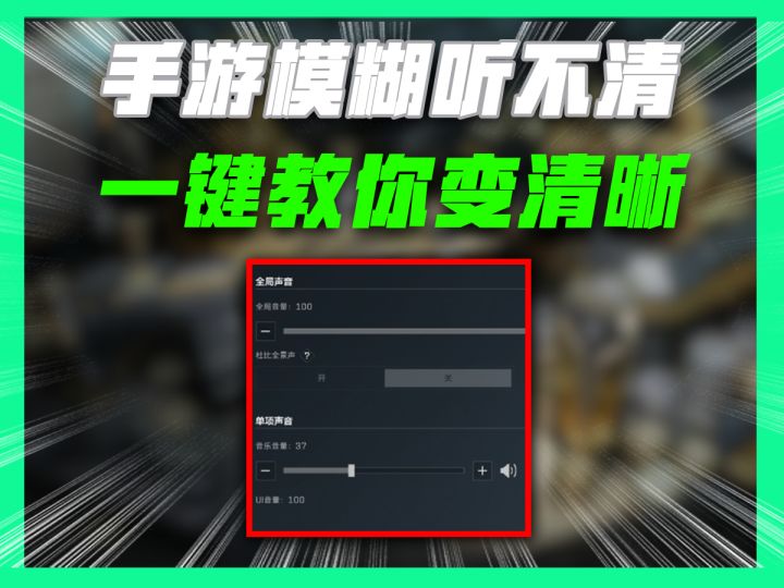三角洲手游模糊听不清一招教你变清晰截图