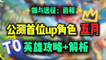 【公测攻略】首位限定up英雄五月攻略丨剑与远征启程