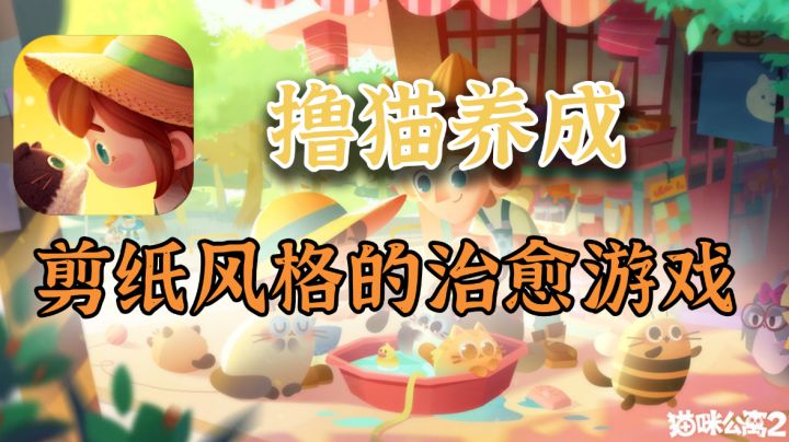 剪纸画风的治愈收集养成游戏,猫咪岛屿体验报告#暑假人集结#截图