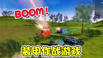 装甲对战！男孩子忍不住的射击游戏【游多好玩#3】