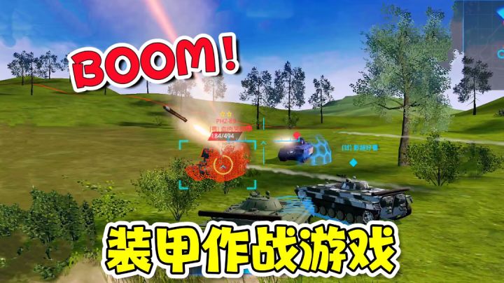 装甲对战!男孩子忍不住的射击游戏【游多好玩#3】截图
