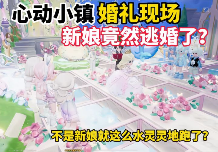 心动小镇婚礼截图