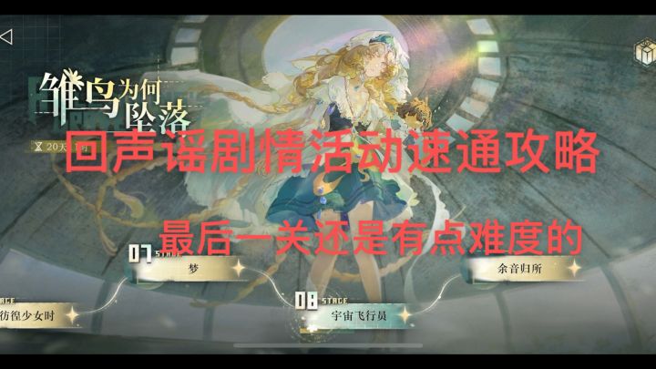 重返未来1999-3.8版本 回声谣剧情活动【雏鸟为何坠落】速通攻略截图