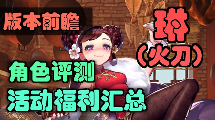 【坎公骑冠剑】火刀全面评测，活动奖励汇总，抽取养成建议，琳恩版本前瞻截图