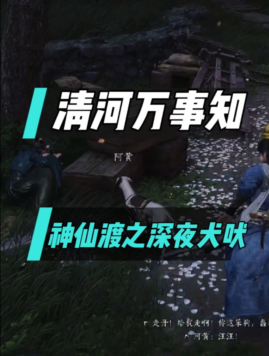 清河万事知：神仙渡之深夜犬吠流程攻略截图