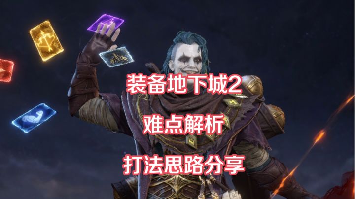 装备地下城2,难点解析,打法思路分享截图