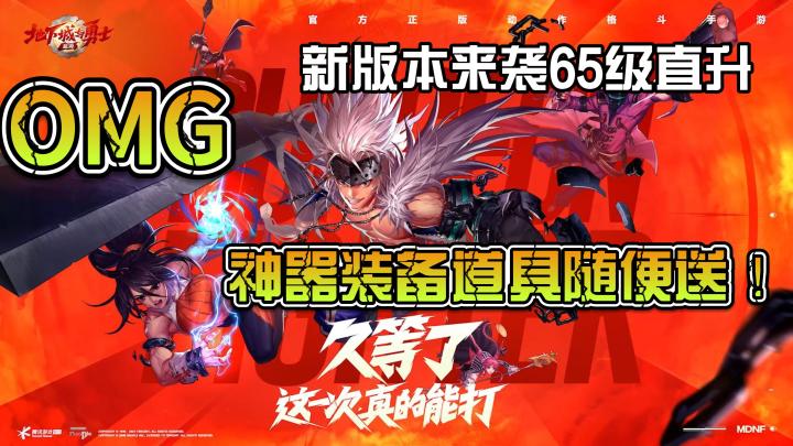 新版本65级直升,神器装备随便送,我想说这次真能打了!截图