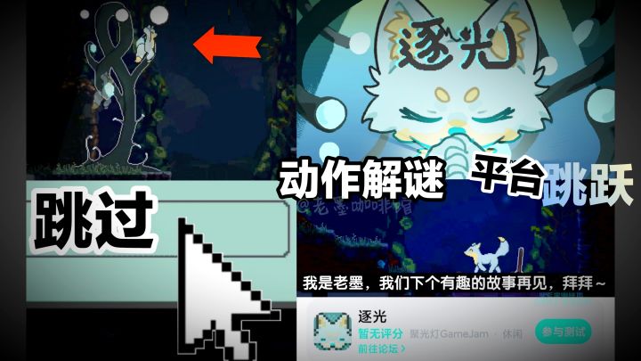 【聚光灯gamejam好游戏推荐】动作解谜·小狐狸🦊生于黑暗向往光明截图