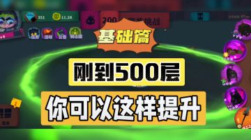 独奏骑士：刚到500层，你可以这样提升！