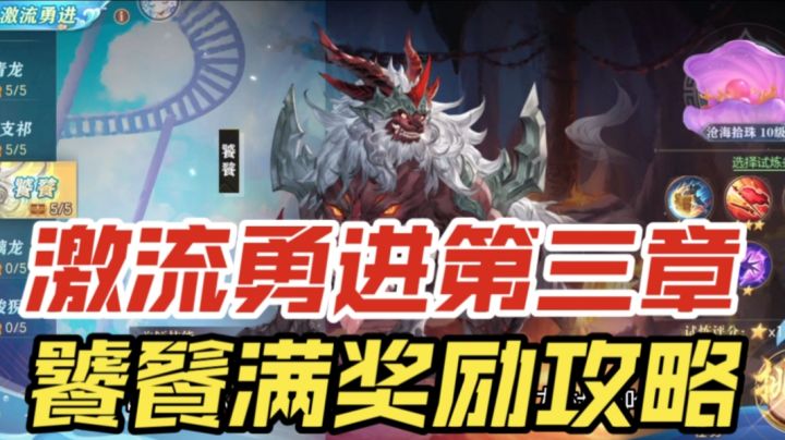 【三国志幻想大陆】激流勇进第三章,饕餮满奖励攻略截图